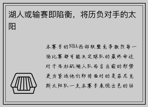 湖人或输赛即陷衡，将历负对手的太阳