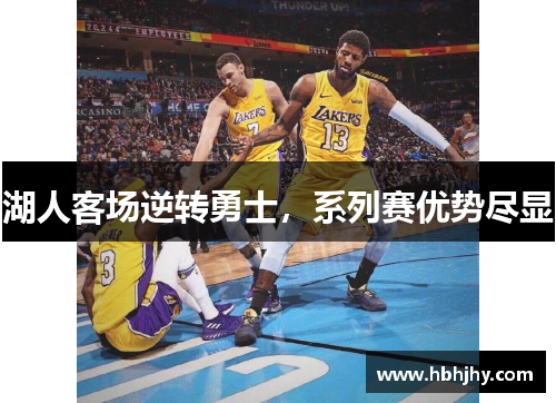 湖人客场逆转勇士，系列赛优势尽显