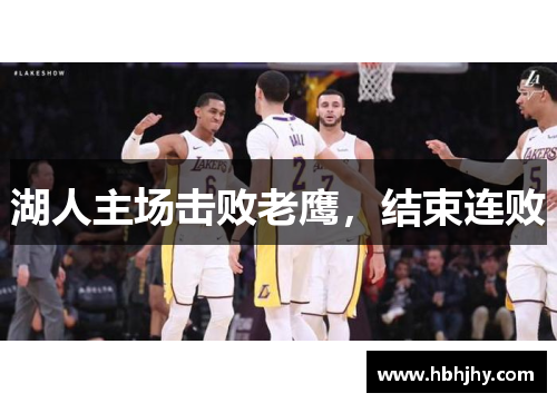 湖人主场击败老鹰，结束连败