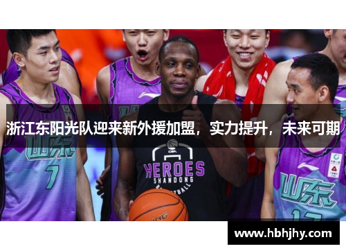 浙江东阳光队迎来新外援加盟，实力提升，未来可期