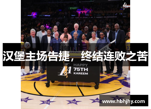 汉堡主场告捷，终结连败之苦