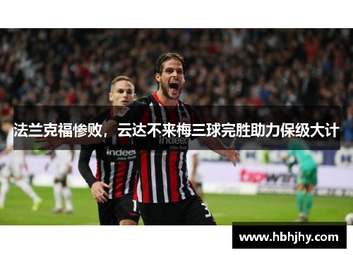 法兰克福惨败，云达不来梅三球完胜助力保级大计