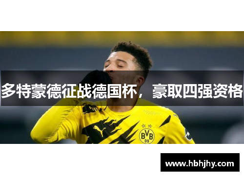 多特蒙德征战德国杯，豪取四强资格