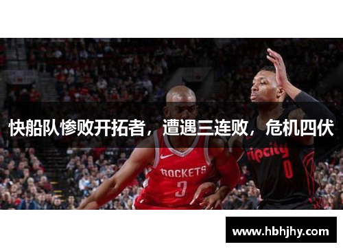 快船队惨败开拓者，遭遇三连败，危机四伏