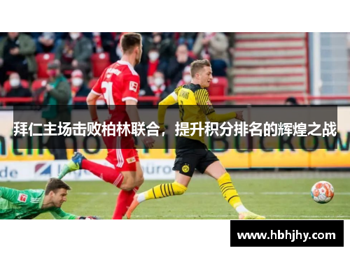拜仁主场击败柏林联合，提升积分排名的辉煌之战