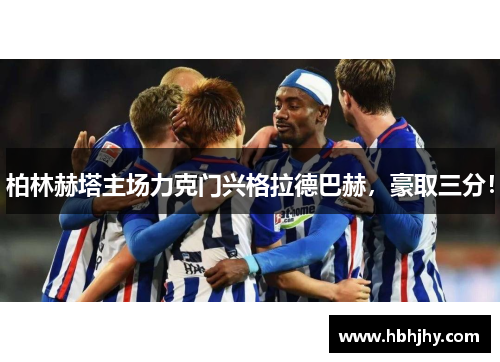 柏林赫塔主场力克门兴格拉德巴赫，豪取三分！