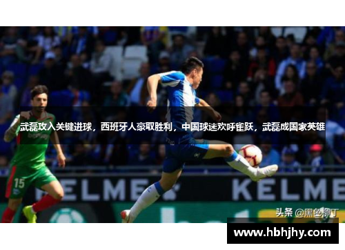 武磊攻入关键进球，西班牙人豪取胜利，中国球迷欢呼雀跃，武磊成国家英雄