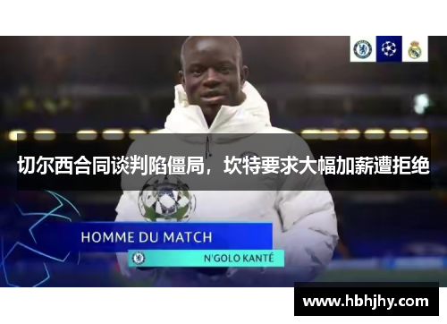 切尔西合同谈判陷僵局，坎特要求大幅加薪遭拒绝