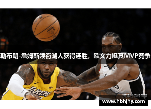 勒布朗-詹姆斯领衔湖人获得连胜，欧文力挺其MVP竞争