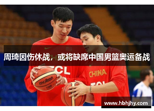 周琦因伤休战，或将缺席中国男篮奥运备战