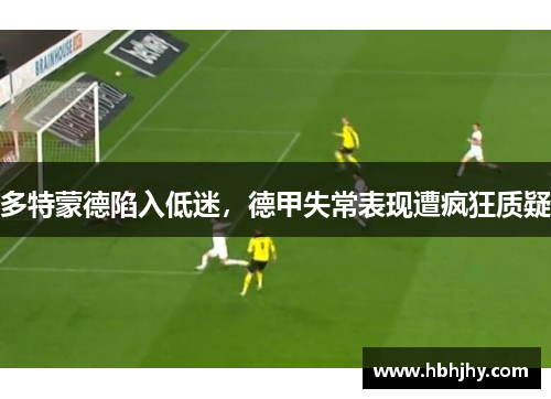 多特蒙德陷入低迷，德甲失常表现遭疯狂质疑