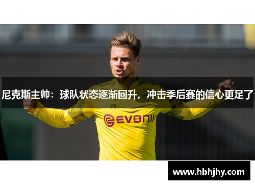 尼克斯主帅：球队状态逐渐回升，冲击季后赛的信心更足了