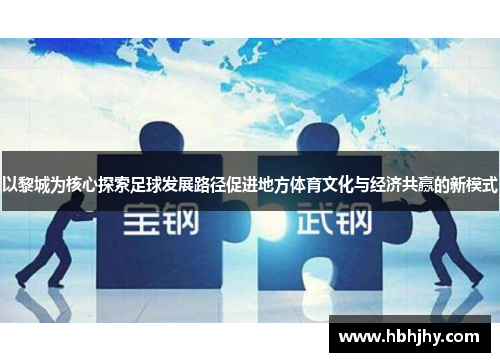 以黎城为核心探索足球发展路径促进地方体育文化与经济共赢的新模式