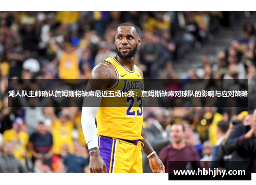 湖人队主帅确认詹姆斯将缺席最近五场比赛：詹姆斯缺席对球队的影响与应对策略