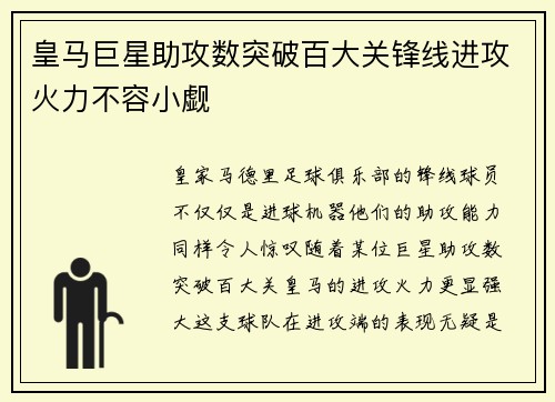 皇马巨星助攻数突破百大关锋线进攻火力不容小觑