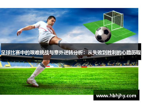 足球比赛中的艰难挑战与意外逆转分析：从失败到胜利的心路历程