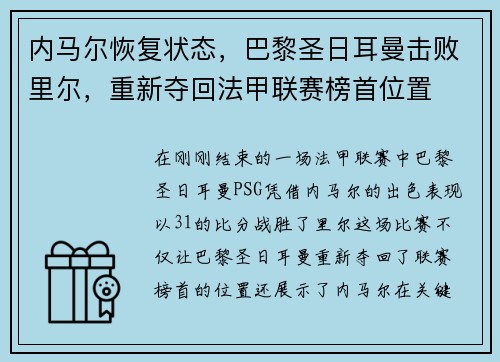 内马尔恢复状态，巴黎圣日耳曼击败里尔，重新夺回法甲联赛榜首位置