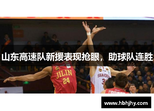 山东高速队新援表现抢眼，助球队连胜
