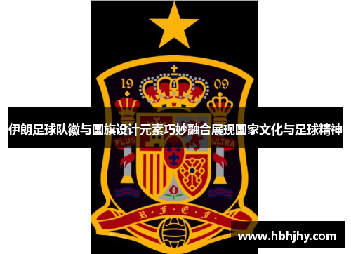 伊朗足球队徽与国旗设计元素巧妙融合展现国家文化与足球精神
