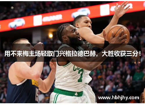 用不来梅主场轻取门兴格拉德巴赫，大胜收获三分！