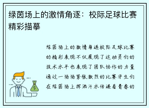 绿茵场上的激情角逐：校际足球比赛精彩描摹