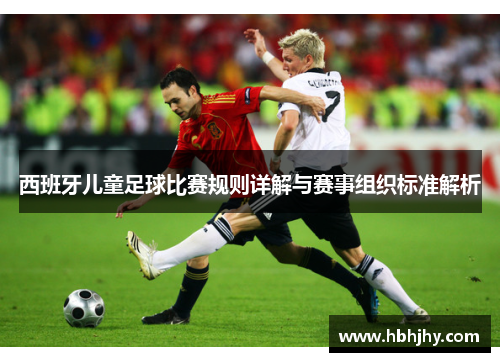 西班牙儿童足球比赛规则详解与赛事组织标准解析