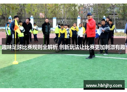 趣味足球比赛规则全解析 创新玩法让比赛更加刺激有趣