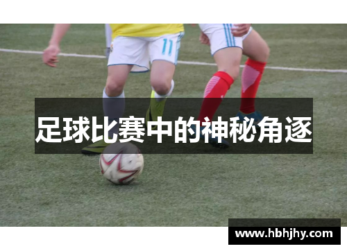 足球比赛中的神秘角逐