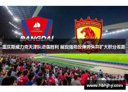 重庆斯威力克天津队逆袭胜利 展现强劲反弹势头并扩大积分差距