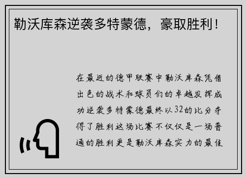 勒沃库森逆袭多特蒙德，豪取胜利！