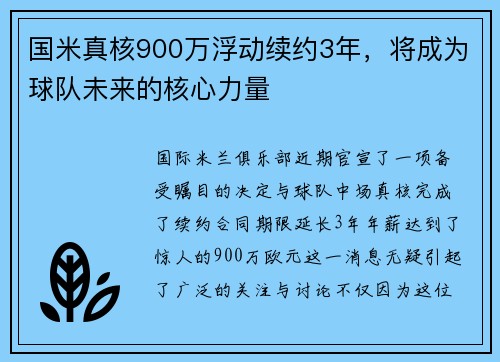 国米真核900万浮动续约3年，将成为球队未来的核心力量