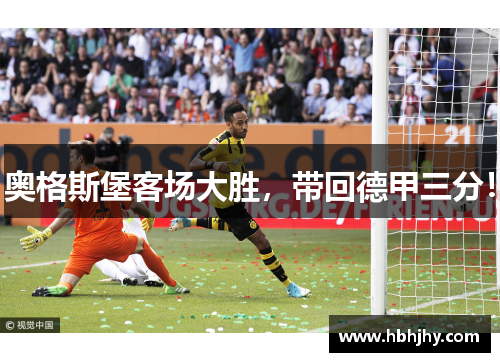 奥格斯堡客场大胜，带回德甲三分！