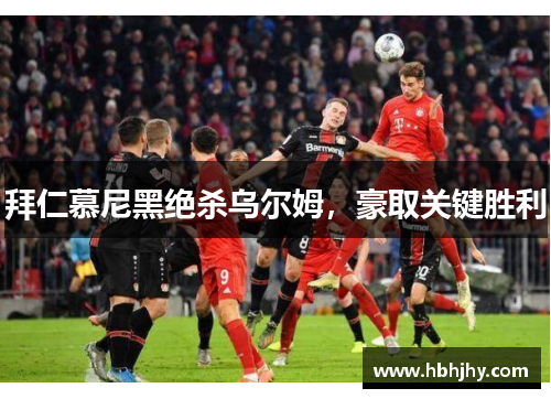 拜仁慕尼黑绝杀乌尔姆，豪取关键胜利
