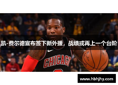 凯-费尔德宣布签下新外援，战绩或再上一个台阶