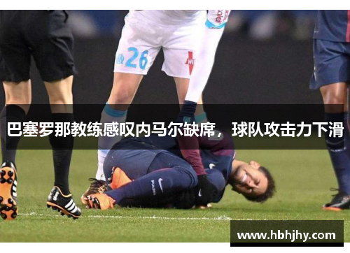 巴塞罗那教练感叹内马尔缺席，球队攻击力下滑