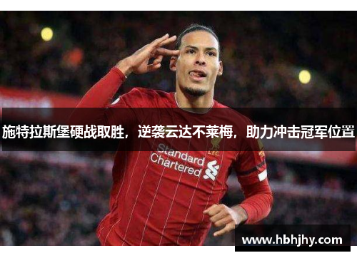 施特拉斯堡硬战取胜，逆袭云达不莱梅，助力冲击冠军位置