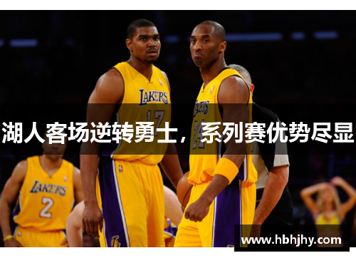 湖人客场逆转勇士，系列赛优势尽显