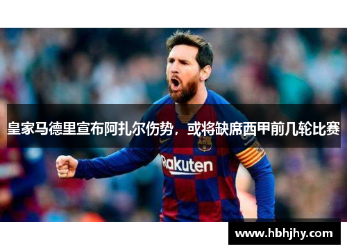 皇家马德里宣布阿扎尔伤势，或将缺席西甲前几轮比赛