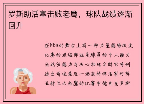 罗斯助活塞击败老鹰，球队战绩逐渐回升