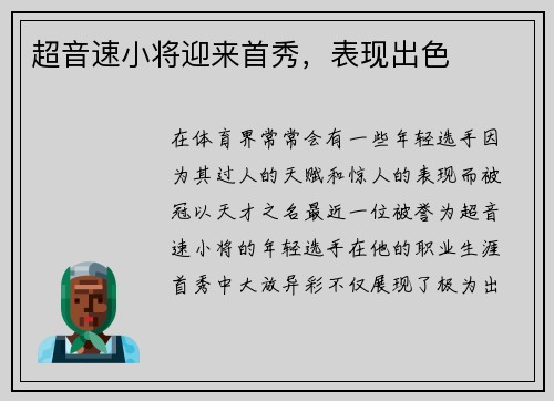 超音速小将迎来首秀，表现出色