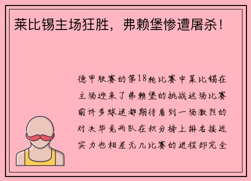 莱比锡主场狂胜，弗赖堡惨遭屠杀！