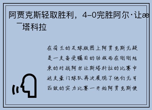 阿贾克斯轻取胜利，4-0完胜阿尔·让斯塔科拉