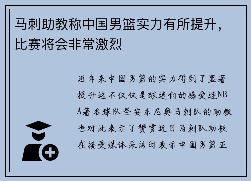 马刺助教称中国男篮实力有所提升，比赛将会非常激烈