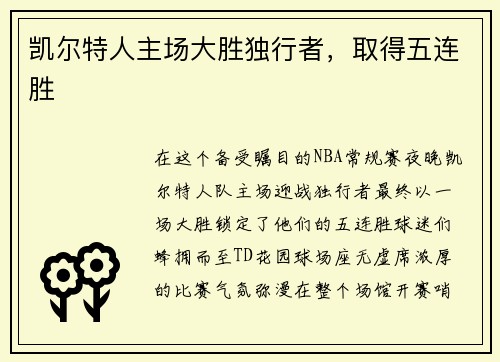 凯尔特人主场大胜独行者，取得五连胜