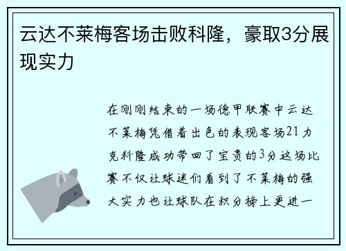 云达不莱梅客场击败科隆，豪取3分展现实力