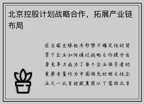 北京控股计划战略合作，拓展产业链布局
