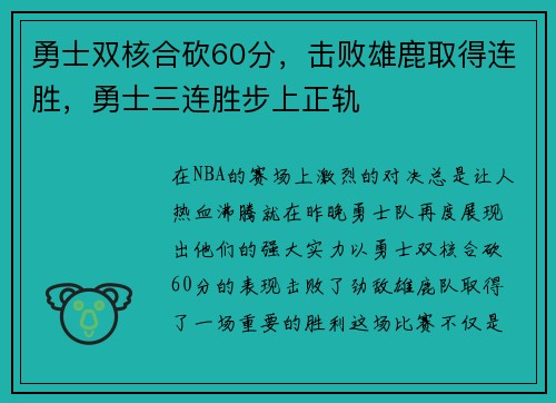 勇士双核合砍60分，击败雄鹿取得连胜，勇士三连胜步上正轨