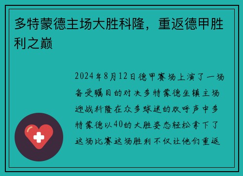 多特蒙德主场大胜科隆，重返德甲胜利之巅