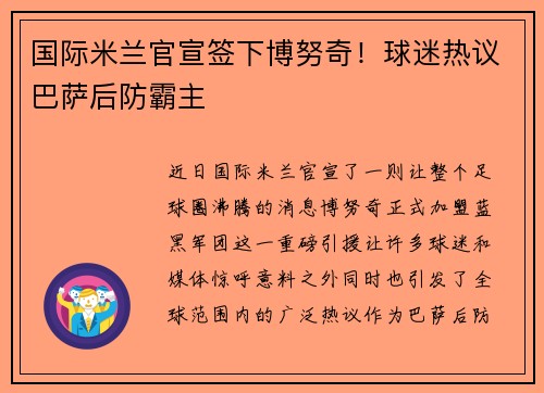 国际米兰官宣签下博努奇！球迷热议巴萨后防霸主