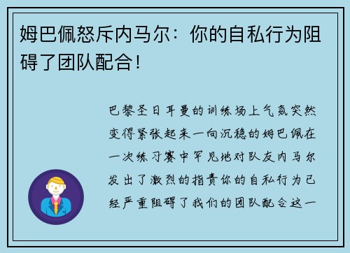 姆巴佩怒斥内马尔：你的自私行为阻碍了团队配合！